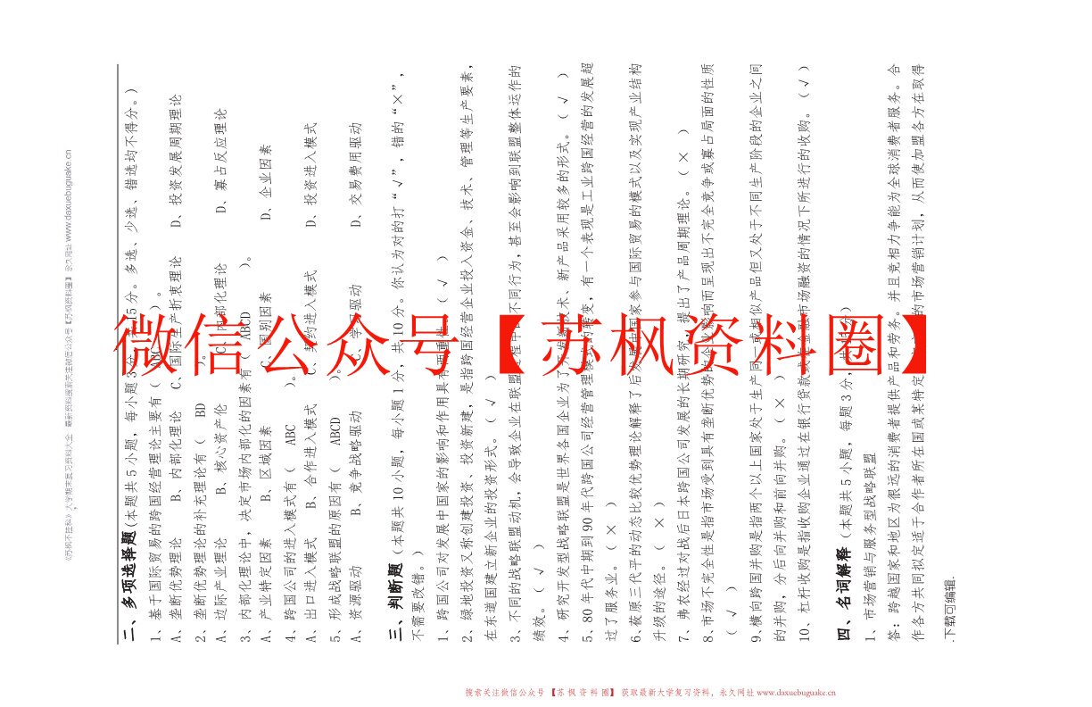 跨国公司经营与管理